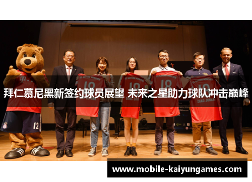 拜仁慕尼黑新签约球员展望 未来之星助力球队冲击巅峰