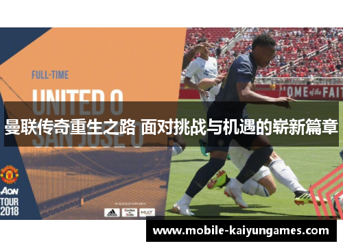 曼联传奇重生之路 面对挑战与机遇的崭新篇章