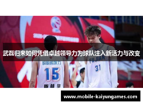 武磊归来如何凭借卓越领导力为球队注入新活力与改变