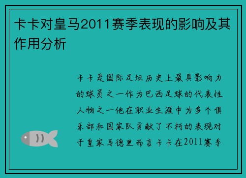 卡卡对皇马2011赛季表现的影响及其作用分析