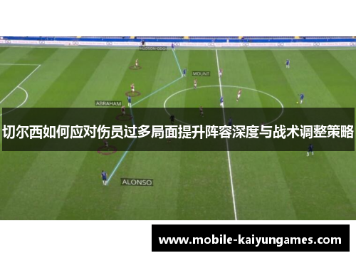 切尔西如何应对伤员过多局面提升阵容深度与战术调整策略