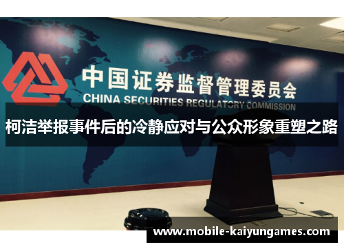 柯洁举报事件后的冷静应对与公众形象重塑之路