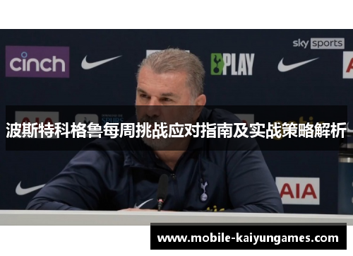 波斯特科格鲁每周挑战应对指南及实战策略解析