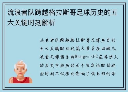 流浪者队跨越格拉斯哥足球历史的五大关键时刻解析