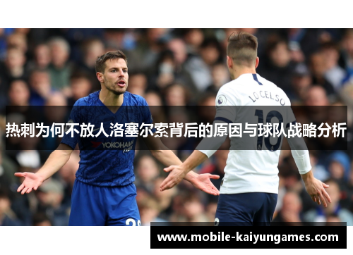 热刺为何不放人洛塞尔索背后的原因与球队战略分析
