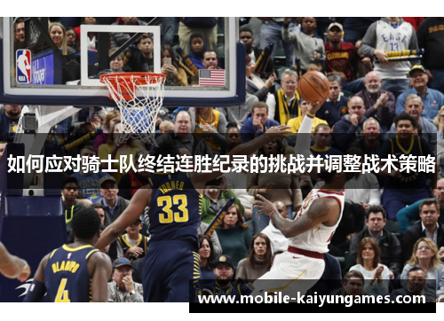 如何应对骑士队终结连胜纪录的挑战并调整战术策略