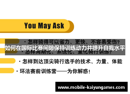 如何在国际比赛间隙保持训练动力并提升自我水平