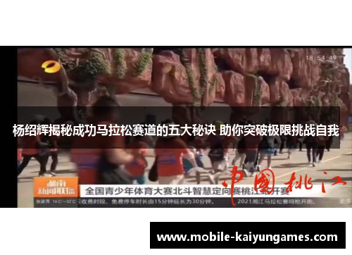 杨绍辉揭秘成功马拉松赛道的五大秘诀 助你突破极限挑战自我