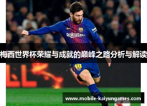 梅西世界杯荣耀与成就的巅峰之路分析与解读