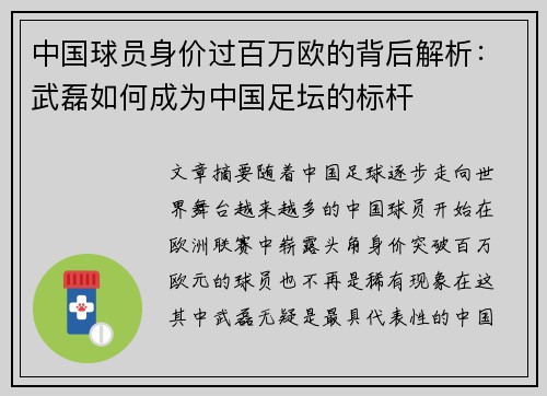 中国球员身价过百万欧的背后解析：武磊如何成为中国足坛的标杆