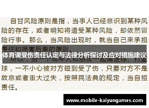 体育课受伤责任认定与法律分析探讨及应对措施建议