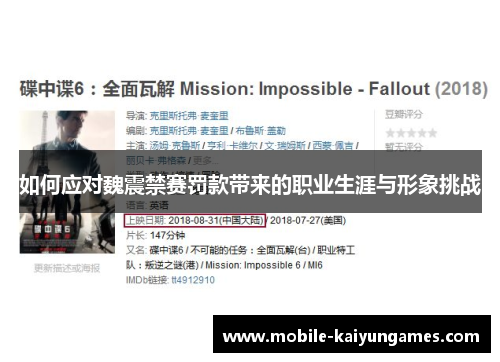 如何应对魏震禁赛罚款带来的职业生涯与形象挑战