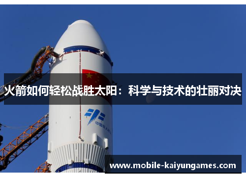 火箭如何轻松战胜太阳：科学与技术的壮丽对决