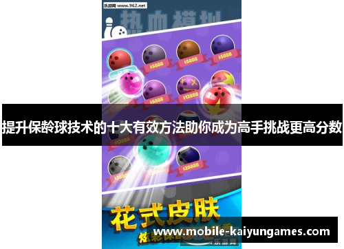 提升保龄球技术的十大有效方法助你成为高手挑战更高分数