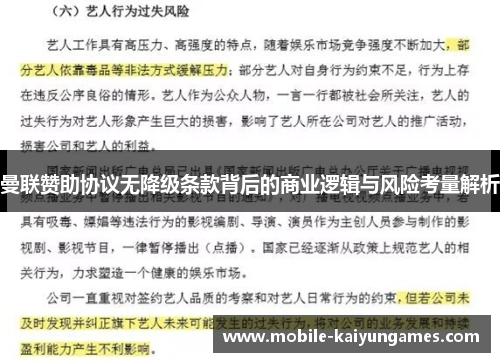 曼联赞助协议无降级条款背后的商业逻辑与风险考量解析