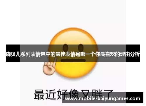 森贝儿系列表情包中的最佳表情是哪一个你最喜欢的理由分析