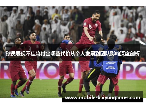 球员表现不佳将付出哪些代价从个人发展到团队影响深度剖析