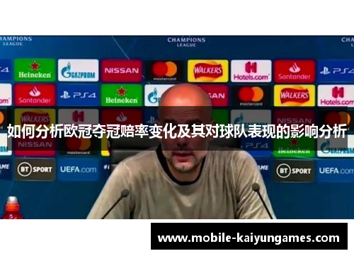 如何分析欧冠夺冠赔率变化及其对球队表现的影响分析