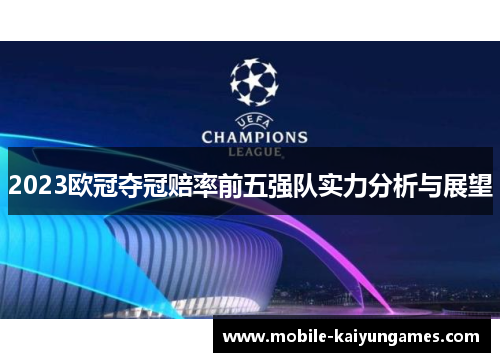 2023欧冠夺冠赔率前五强队实力分析与展望