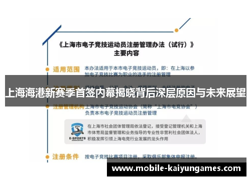 上海海港新赛季首签内幕揭晓背后深层原因与未来展望