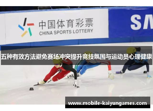 五种有效方法避免赛场冲突提升竞技氛围与运动员心理健康
