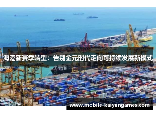 海港新赛季转型：告别金元时代走向可持续发展新模式