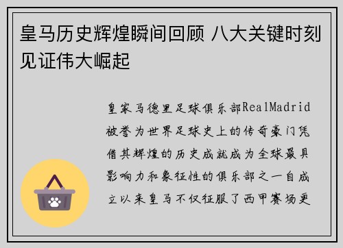 皇马历史辉煌瞬间回顾 八大关键时刻见证伟大崛起