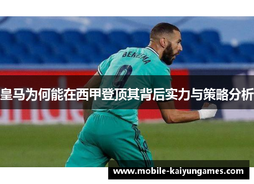 皇马为何能在西甲登顶其背后实力与策略分析
