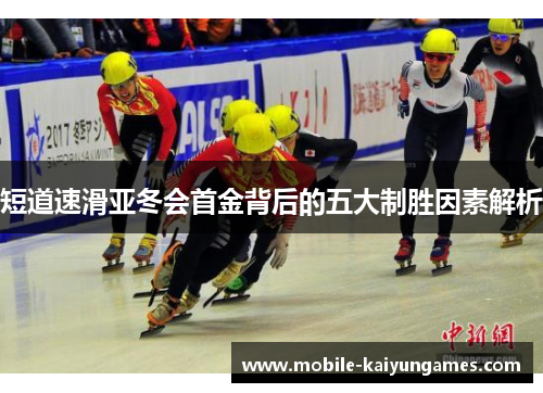 短道速滑亚冬会首金背后的五大制胜因素解析
