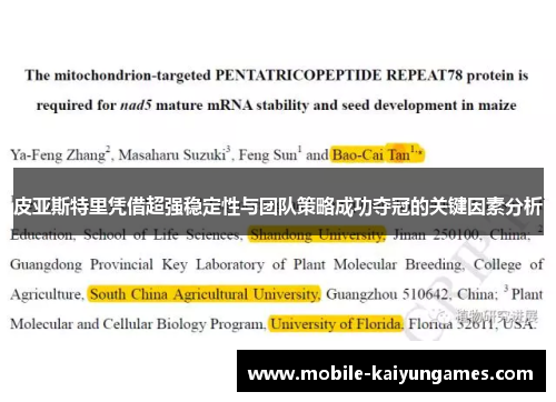 皮亚斯特里凭借超强稳定性与团队策略成功夺冠的关键因素分析
