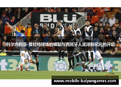 科尔内利亚-普拉特球场的崛起与西班牙人足球新纪元的开启