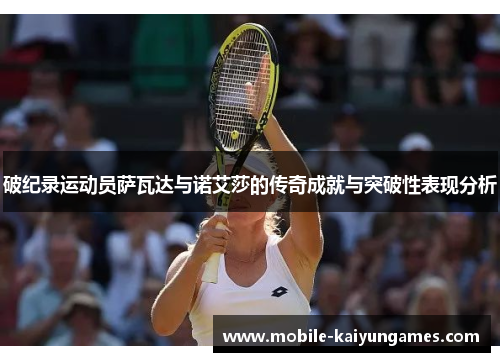 破纪录运动员萨瓦达与诺艾莎的传奇成就与突破性表现分析