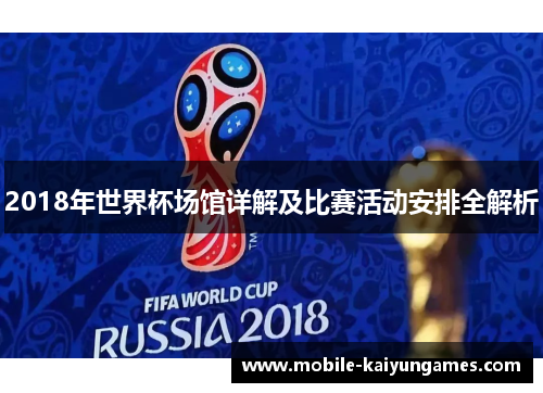 2018年世界杯场馆详解及比赛活动安排全解析