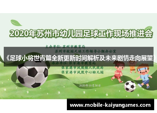 《足球小将世青篇全新更新时间解析及未来剧情走向展望》