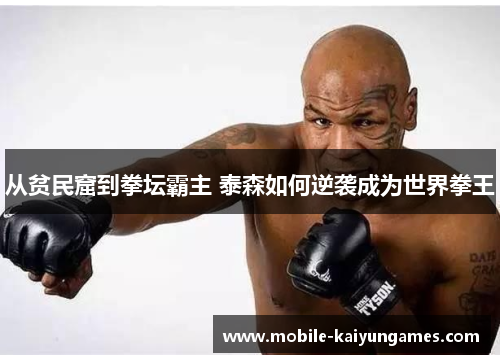 从贫民窟到拳坛霸主 泰森如何逆袭成为世界拳王