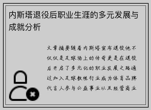 内斯塔退役后职业生涯的多元发展与成就分析