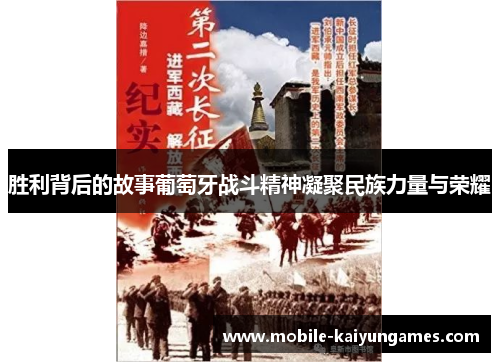 胜利背后的故事葡萄牙战斗精神凝聚民族力量与荣耀 胜利背后的故事葡萄牙战斗精神凝聚民族力量与荣耀