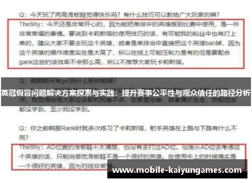 英冠假冒问题解决方案探索与实践:提升赛事公平性与观众信任的路径分析 英冠假冒问题解决方案探索与实践:提升赛事公平性与观众信任的路径分析
