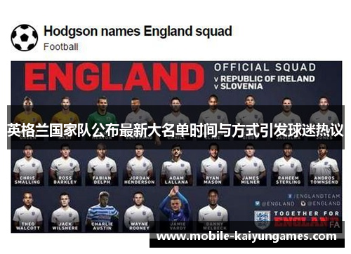 英格兰国家队公布最新大名单时间与方式引发球迷热议