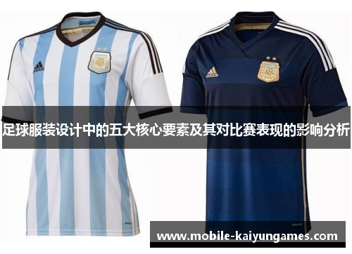 足球服装设计中的五大核心要素及其对比赛表现的影响分析 足球服装设计中的五大核心要素及其对比赛表现的影响分析