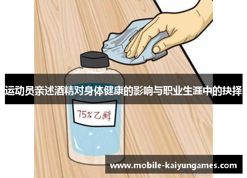 运动员亲述酒精对身体健康的影响与职业生涯中的抉择