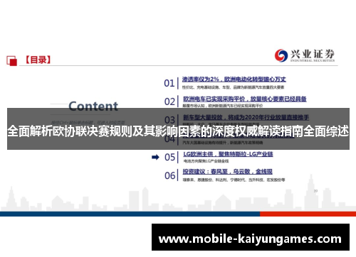 全面解析欧协联决赛规则及其影响因素的深度权威解读指南全面综述